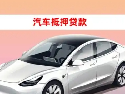 办理玉泉车辆抵押贷款需要什么条件，优势以及结清手续?