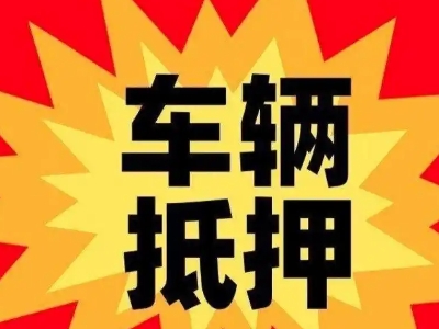 玉泉汽车抵押贷款利息一般是多少？